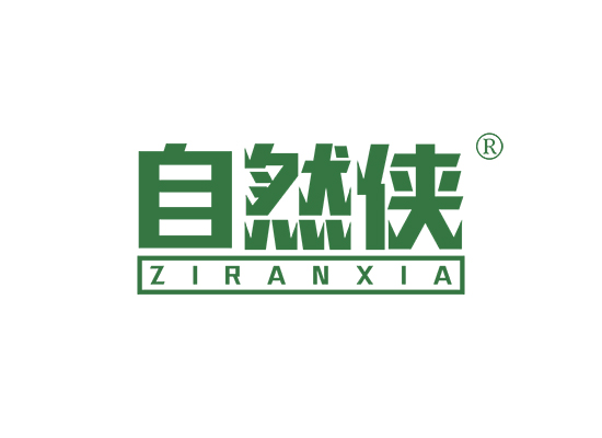 自然侠;ZIRANXIA