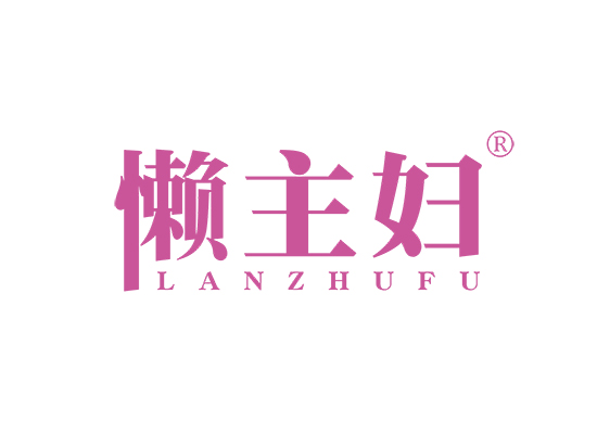 懒主妇;LANZHUFU