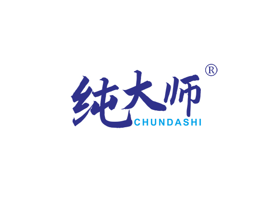 纯大师;CHUNDASHI