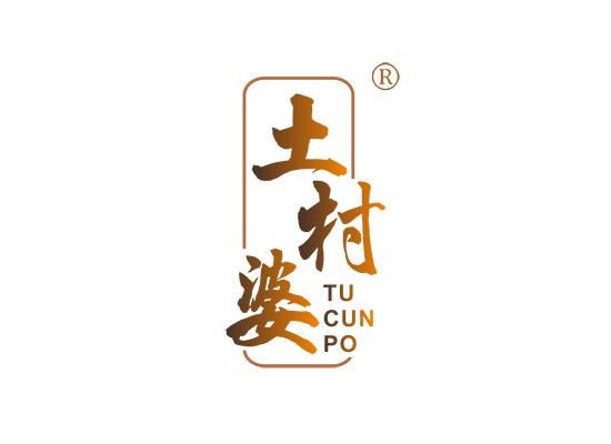 土村婆;TUCUNPO