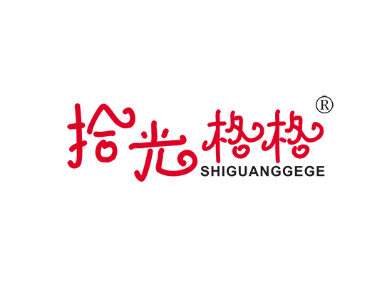 拾光格格;SHIGUANGGEGE