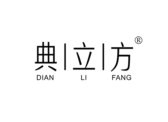 典立方;DIANLIFANG