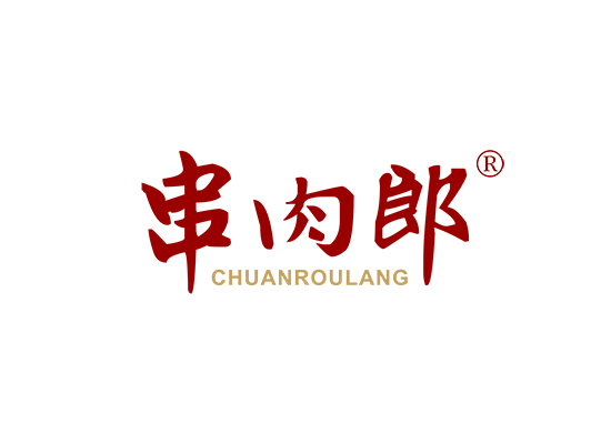 串肉郎;CHUANROULANG