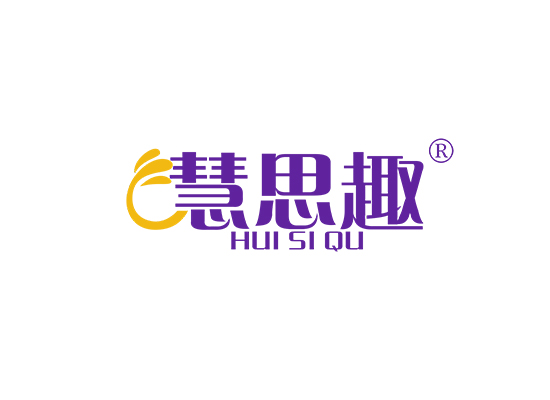 慧思趣;HUISIQU