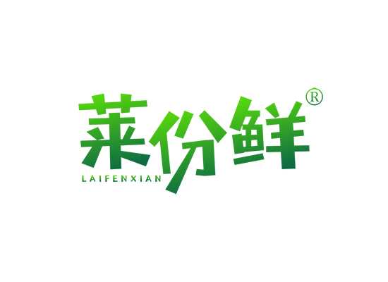 莱份鲜;LAIFENXIAN