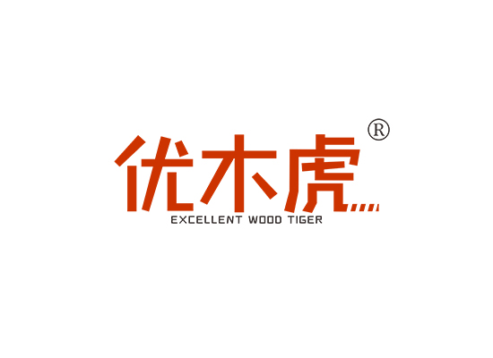 优木虎  EXCELLENT WOOD TIGER