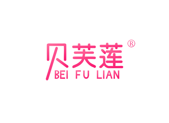 贝芙莲;BEIFULIAN