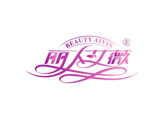 丽人艾薇 BEAUTY AIVIN