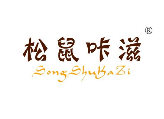 松鼠咔滋 SONGSHUKAZI