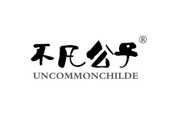 不凡公子 UNCOMMONCHILDE