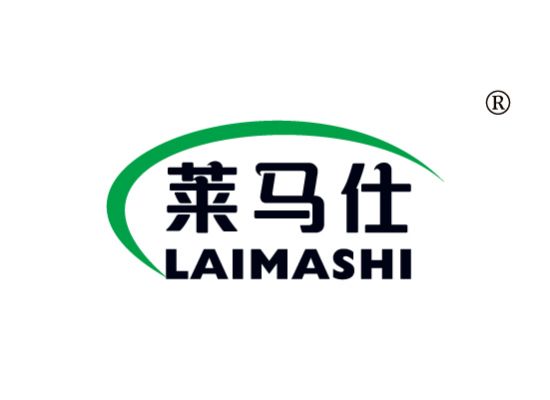 莱马仕 LAIMASHI