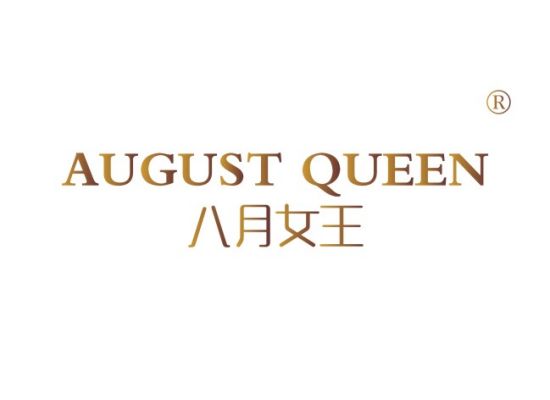 八月女王 AUGUST QUEEN