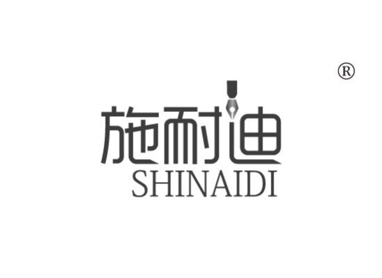 施耐迪 SHINAIDI