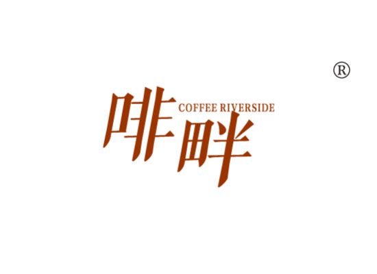 啡畔 COFFEE RIVERSIDE