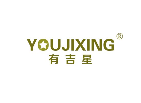 有吉星 YOUJIXING