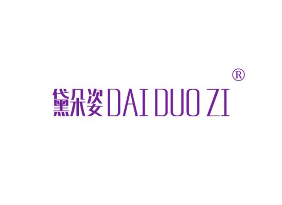 黛朵姿 DAIDUOZI