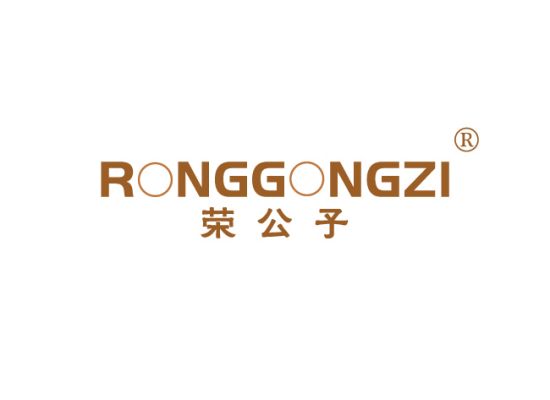 荣公子 RONGGONGZI