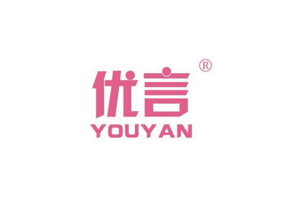 优言 YOUYAN