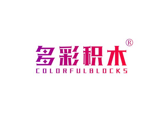 多彩积木 COLORFULBLOCKS