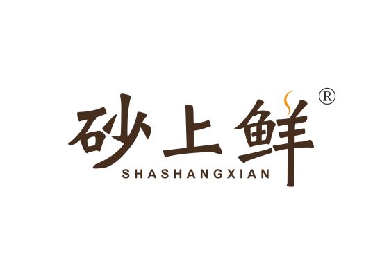 砂上鲜 SHA SHANG XIAN