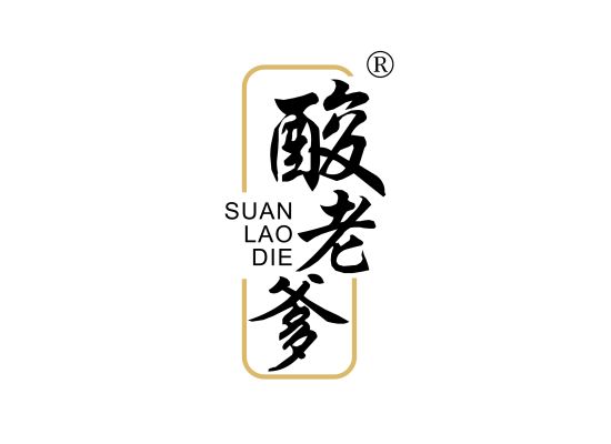 酸老爹 SUAN LAO DIE