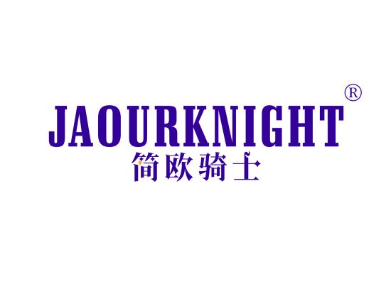 简欧骑士 JAOUR KNIGHT