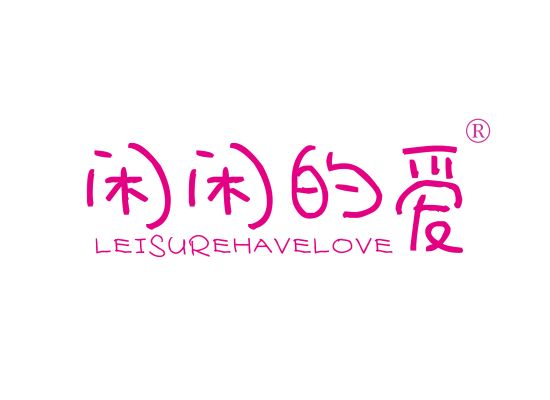 閑閑的愛 LEISURE HAVE LOVE