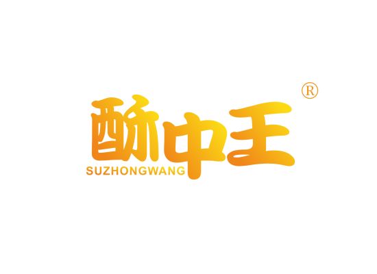 酥中王 SU ZHONG WANG