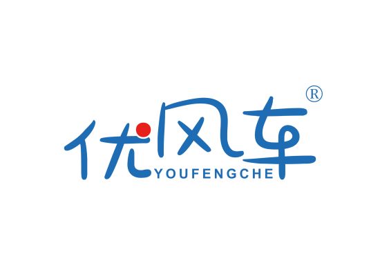 优风车 YOU FENG CHE