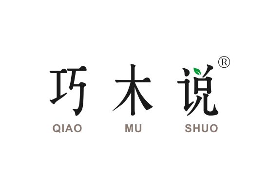 巧木说 QIAO MU SHUO