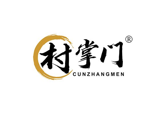 村掌门;CUNZHANGMEN