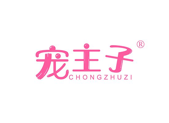 宠主子 CHONG ZHU ZI
