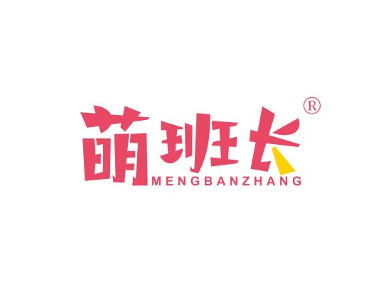 萌班长 MENG BAN ZHANG