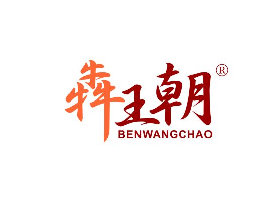 犇王朝;BENWANGCHAO