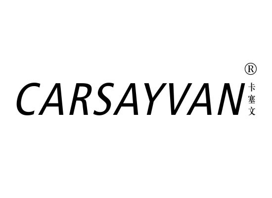 卡塞文 CARSAYVAN