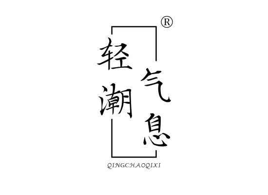 轻潮气息;QINGCHAOQIXI