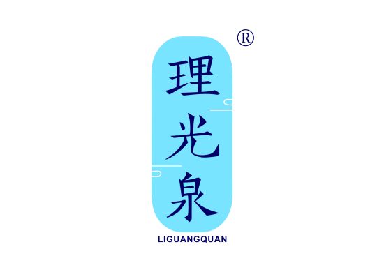 理光泉;LIGUANGQUAN