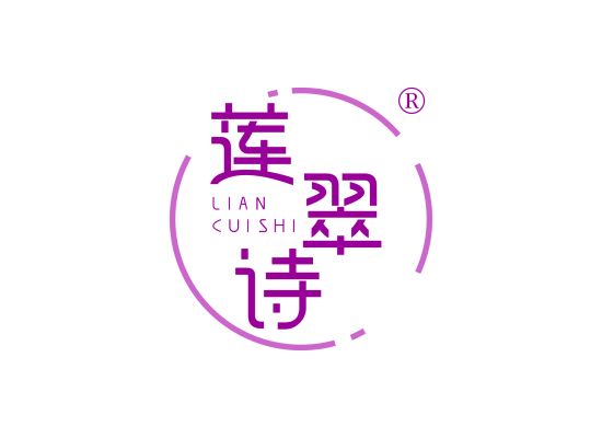 莲翠诗;LIANCUISHI