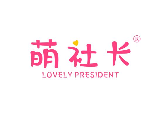 萌社长 LOVELY PRESIDENT