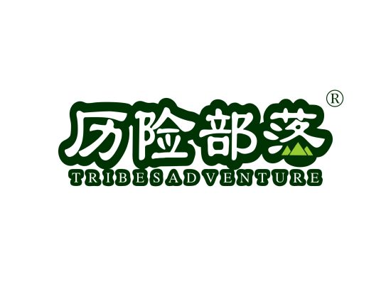 历险部落 TRIBESADVENTURE