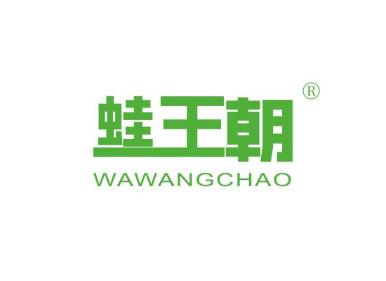 蛙王朝;WAWANGCHAO