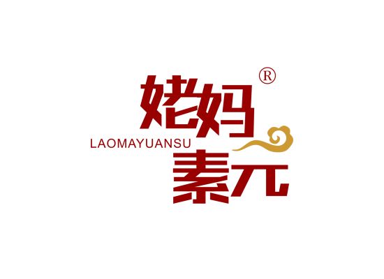 姥妈元素;LAOMAYUANSU