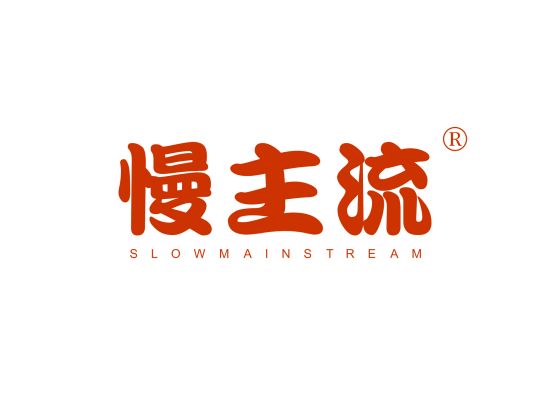 慢主流 SLOW MAINSTREAM