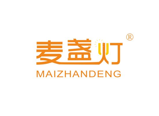 麦盏灯;MAIZHANDENG