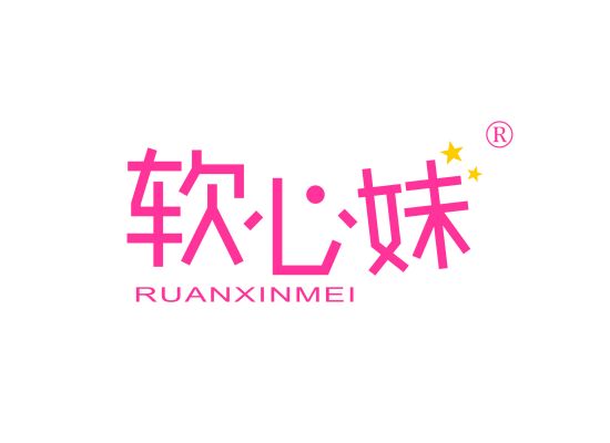 软心妹;RUANXINMEI