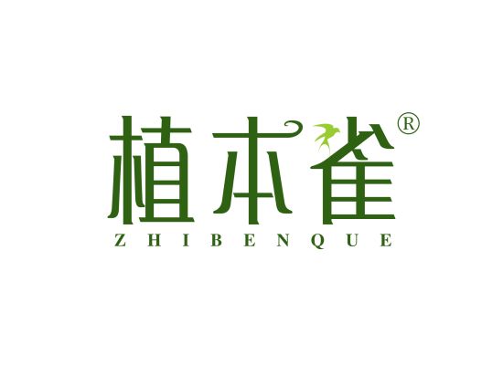 植本雀;ZHIBENQUE