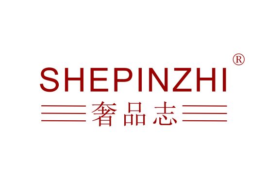 奢品志;SHEPINZHI