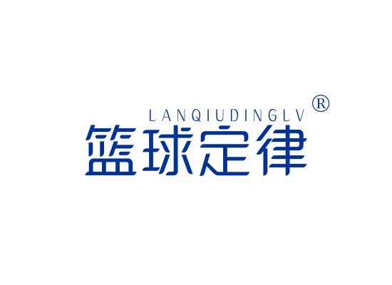 篮球定律;LANQIUDINGLV