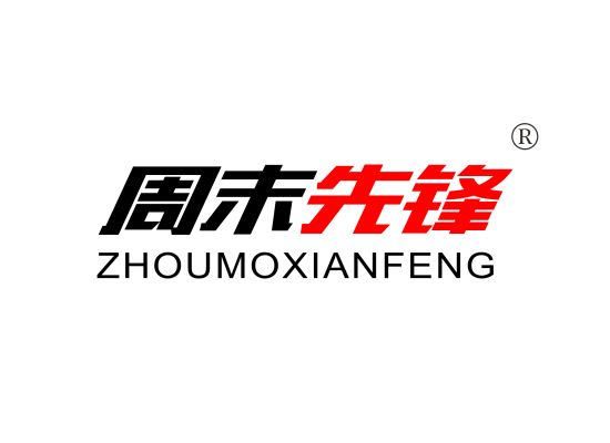 周末先锋;ZHOUMOXIANFENG