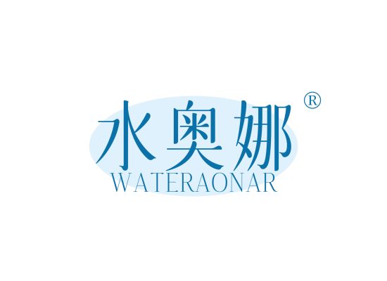 水奥娜 WATERAONAR